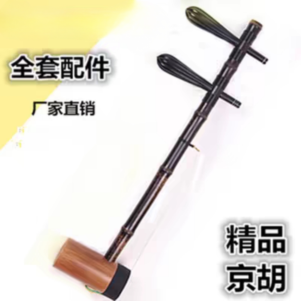 高品质京胡，做工好！用料实在！