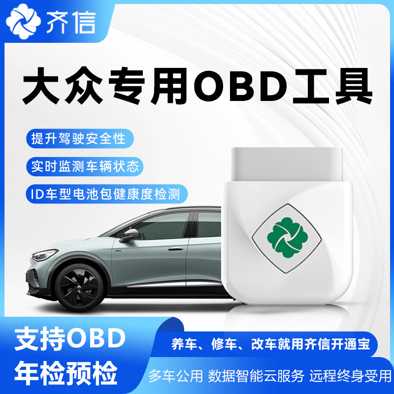 齐信开通宝OBD盒子大众速腾迈腾宝来朗逸帕萨特CC ID.3/ID.4/ID.6