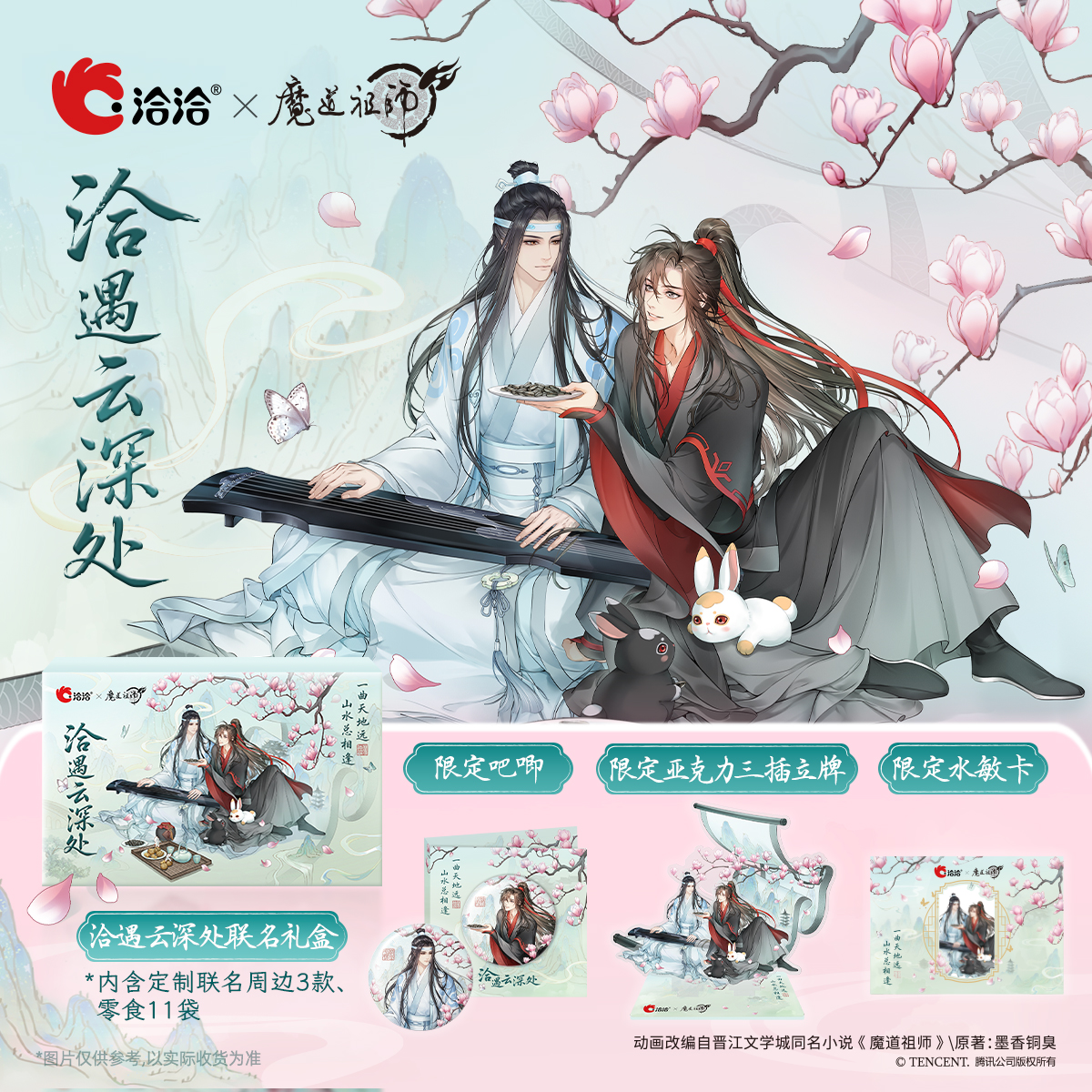 洽洽×魔道祖师动画联名洽遇云深处礼盒（772g 11袋）坚果休闲零食