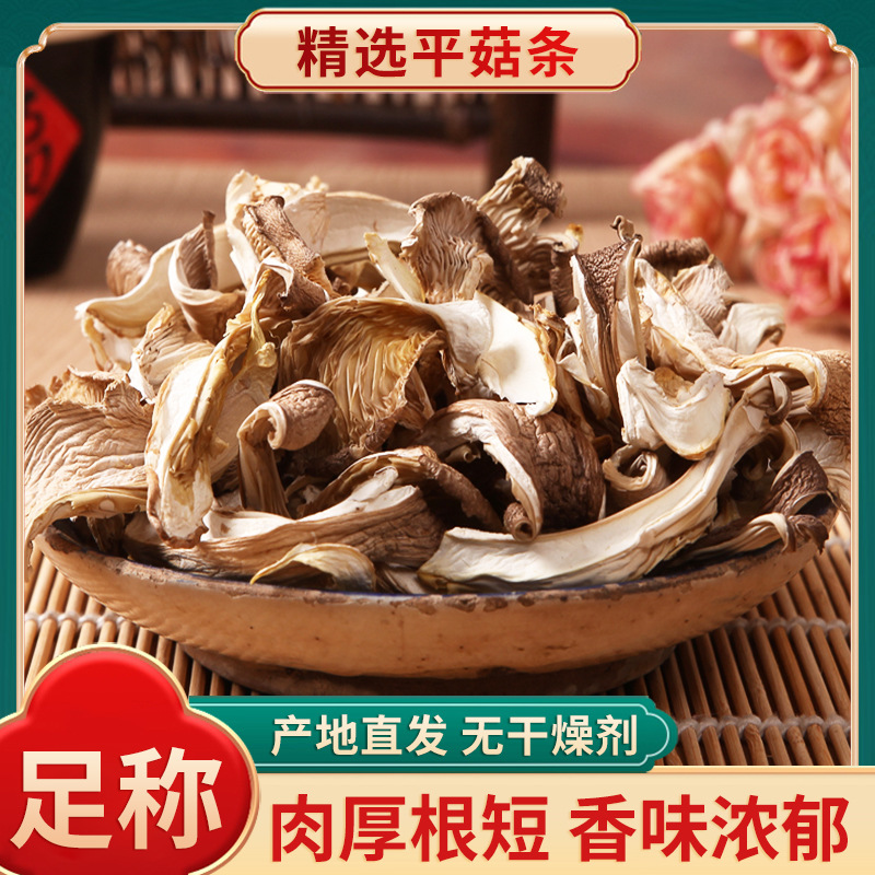 平菇干货新货真姬菇蘑菇农家凤尾菇特产净重煲汤食用菌