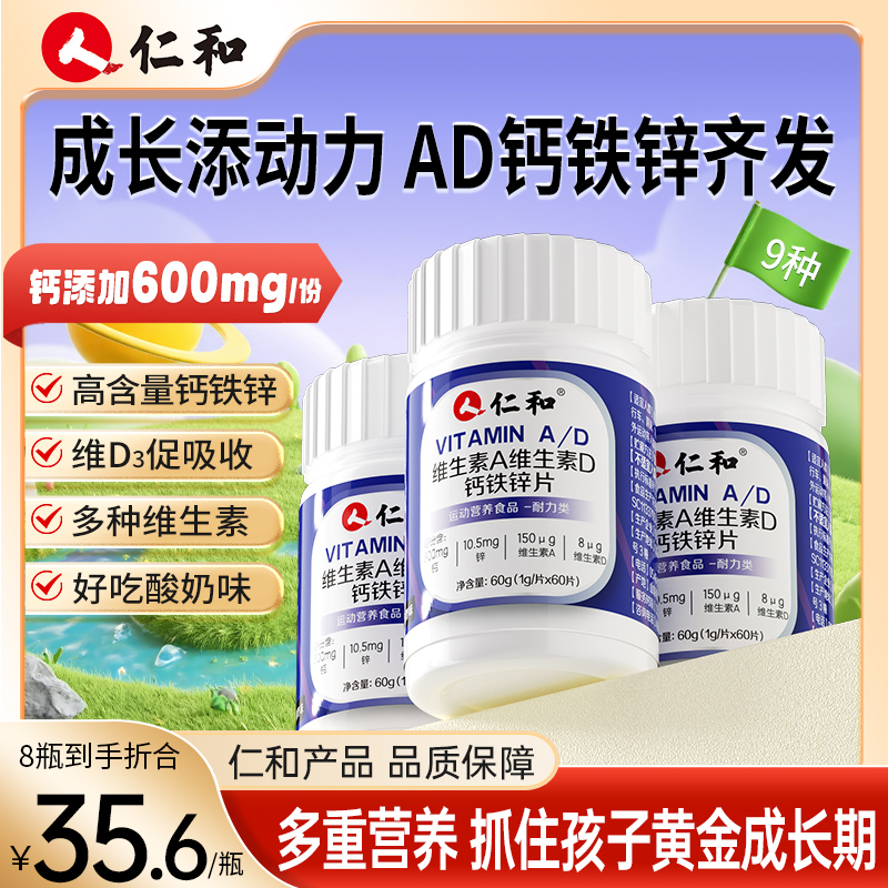 仁和【品牌专享】维生素A维生素D钙铁锌片孩子爱吃1g*60片官方旗舰