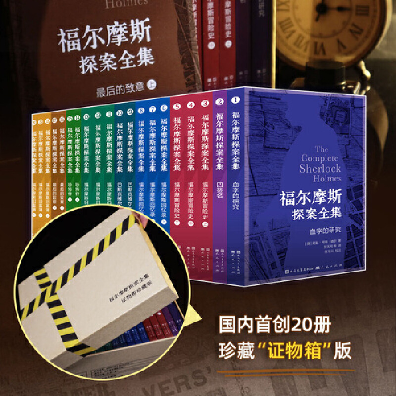 福尔摩斯探案全集（全20册）侦探推理儿童文学读物 新华书店正版