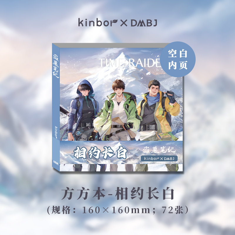 Kinbor盗墓笔记周边空白集章本方形手帐收集本相约长白麒麟诀周边