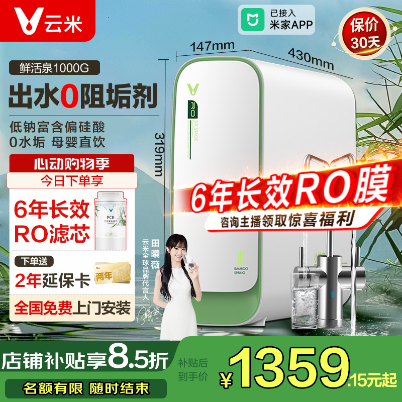 【国补立减20%】云米鲜活泉1000G母婴矿化净水器反渗透过滤
