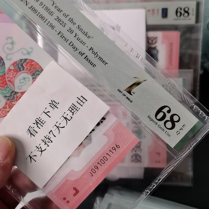 塑料蛇钞首日金标091001196……