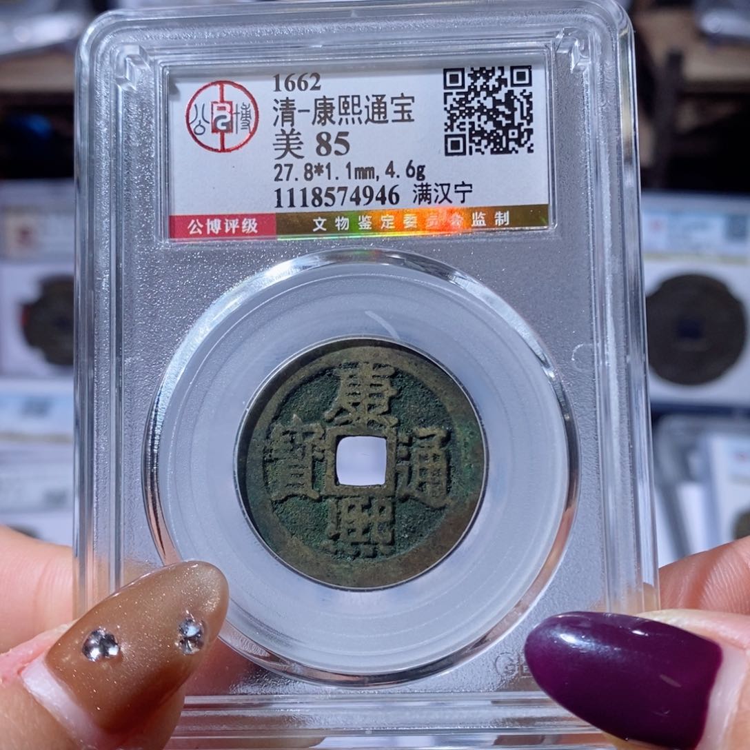 铜康熙满汉宁。150。4946。Ｌ