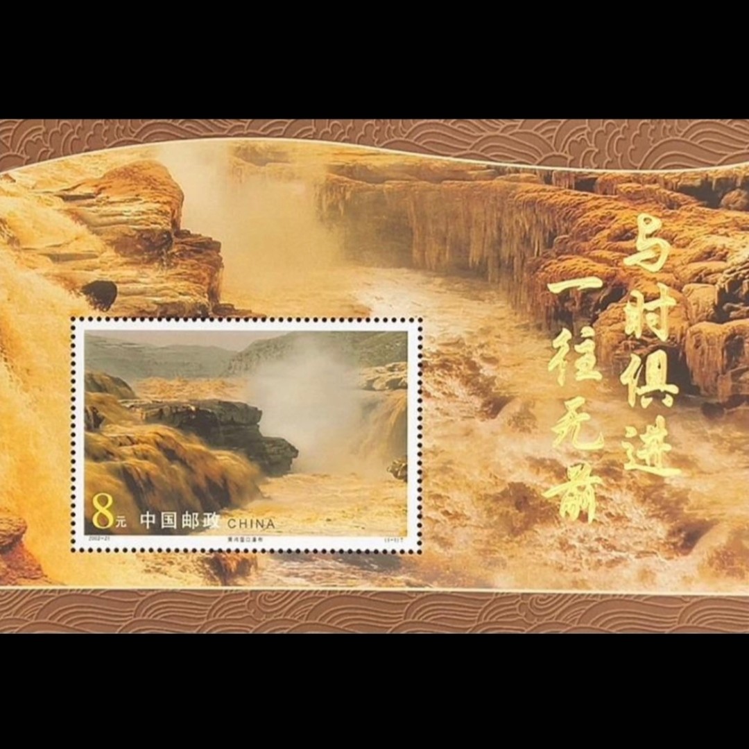 2002-21M 黄河壶口瀑布型张 特殊版式 邮票收藏