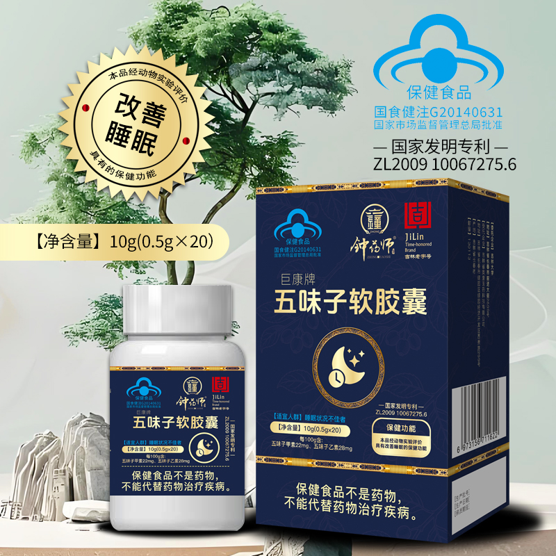 钟药师巨康牌五味子软胶囊