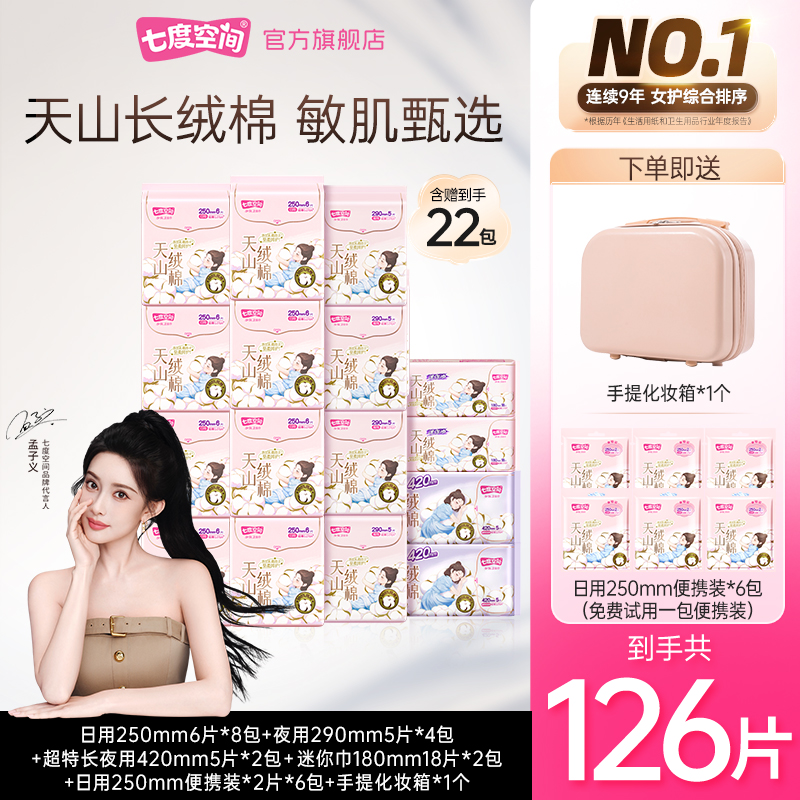 【新华网推荐】七度空间天山绒棉卫生巾100%纯棉送手提化妆箱126片T