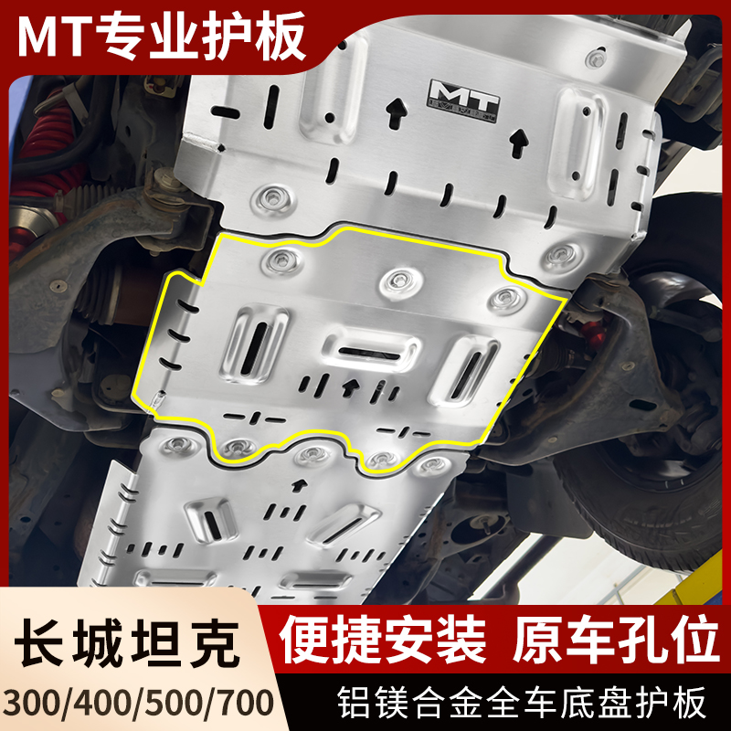 MT 坦克300 高强度 铝镁合金 推沙板护板