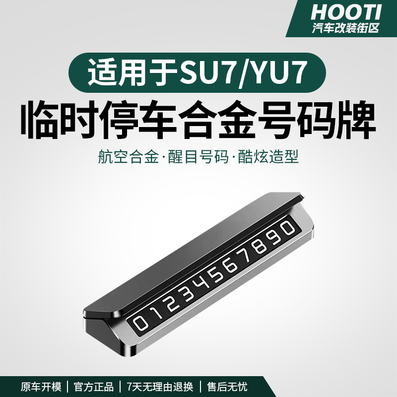 hooti适用于SU7临时停车号码牌夜光挪车移车电话牌隐藏停车牌