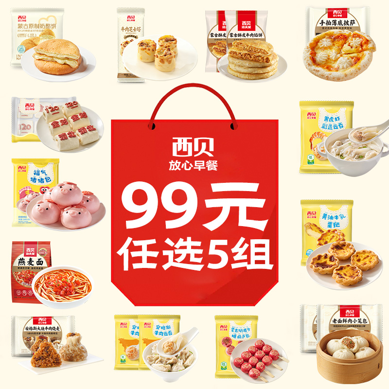 【九十九任选五组】西贝开学季儿童早餐花样加热即食早点面点速食