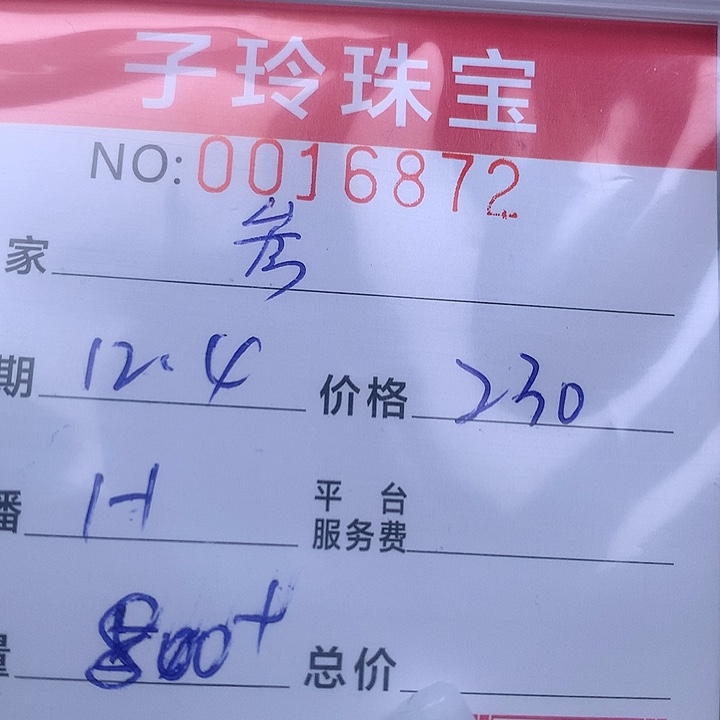 参***洛翡翠散珠珠子。    