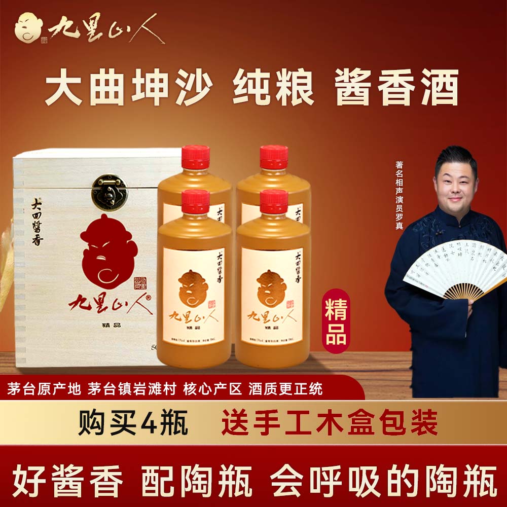 大回酱香九里山人精品酱香型白酒53度500ml（四瓶）53%53%Vol