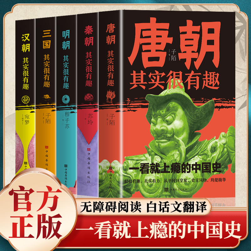 中国历史其实很有趣唐明汉三国秦朝初高中课外历史书正版