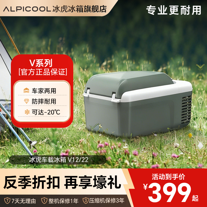 Alpicool/冰虎【清仓特惠V系列】22升车载冰箱车家两用货车户外冰箱