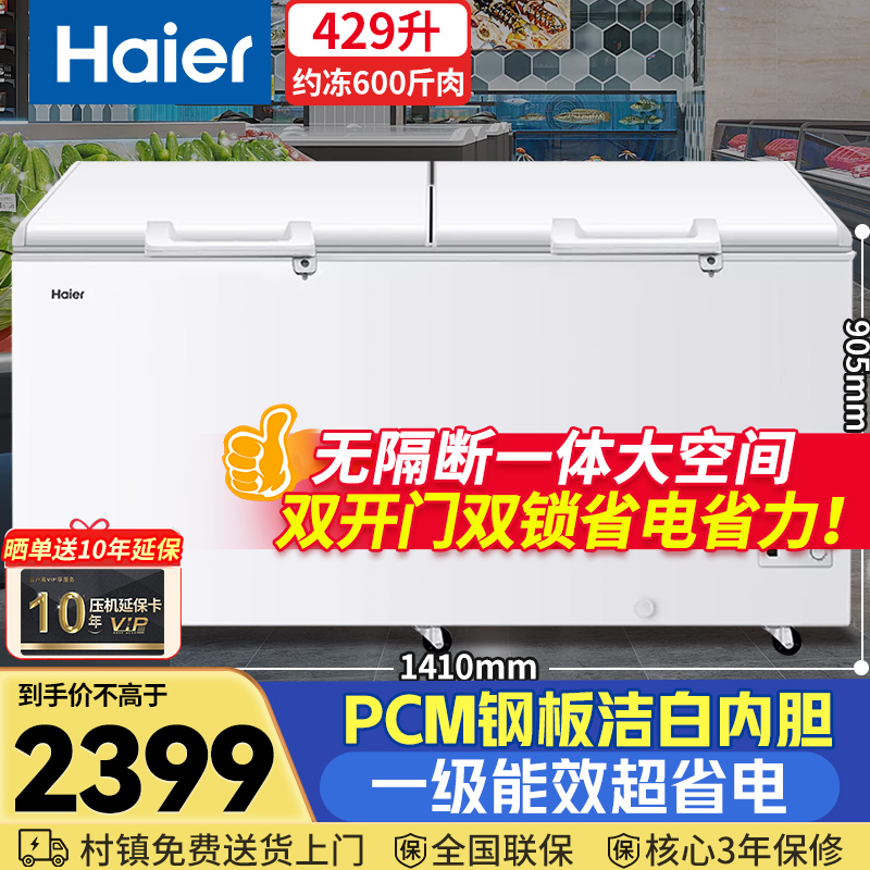【重磅元旦钜惠】海尔冰柜429升商用大容量一级能效-38度超低温