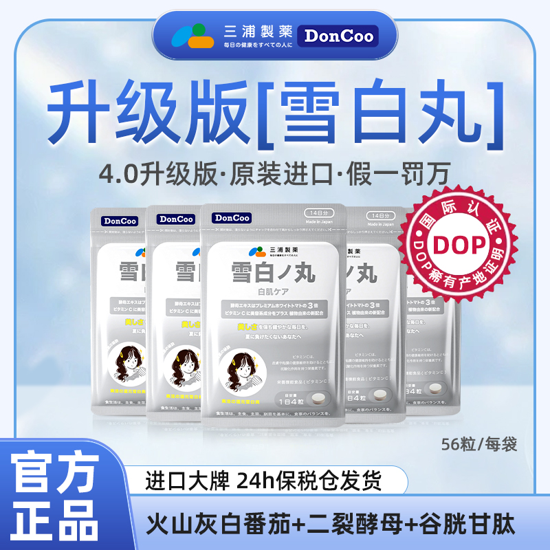DonCoo进口雪白丸 美丽焕白亮肤内服淡斑祛黄褪黑【有效期2027.8】