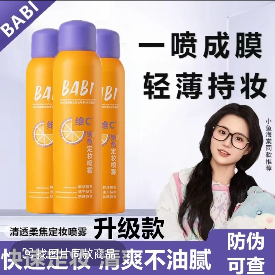 【官方正品】BABI维C定妆喷雾持久控油防水防汗不脱妆干油皮保湿