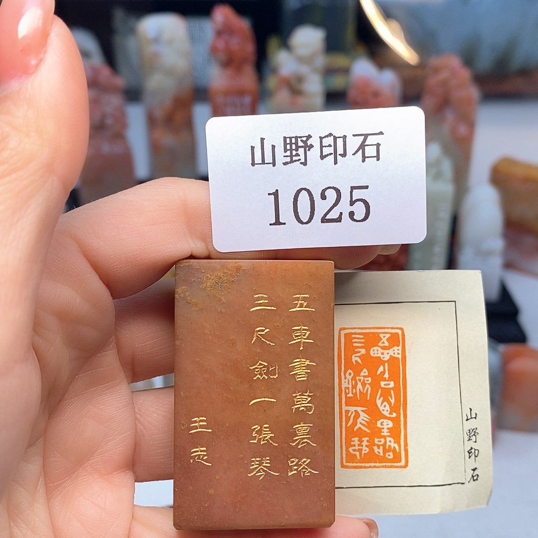 寿山石1.5x3 成品书画闲章