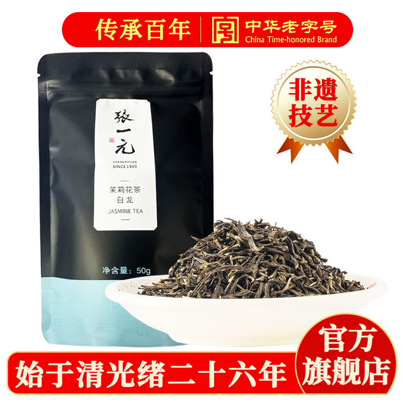 张一元茉莉花茶叶白龙新春茶浓香老北京口粮茶伴手礼特级50g袋装
