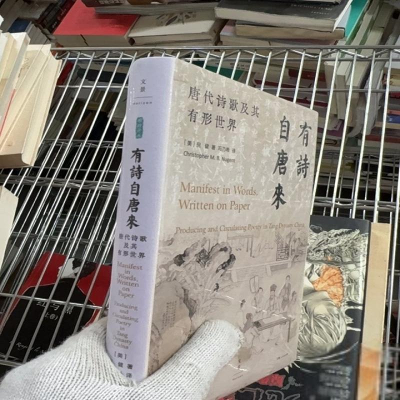 二手（社版）有诗自唐来：唐代诗歌及其有形世界（精装）9成新左