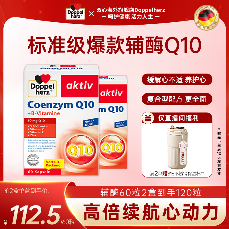 【新客尝鲜*德国双心辅酶Q10】Doppelherz双心辅酶q10 60粒*2盒