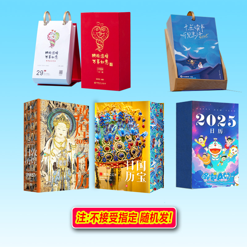 【赠品随机发货】2025年典藏版日历×1盒（不接受指定）
