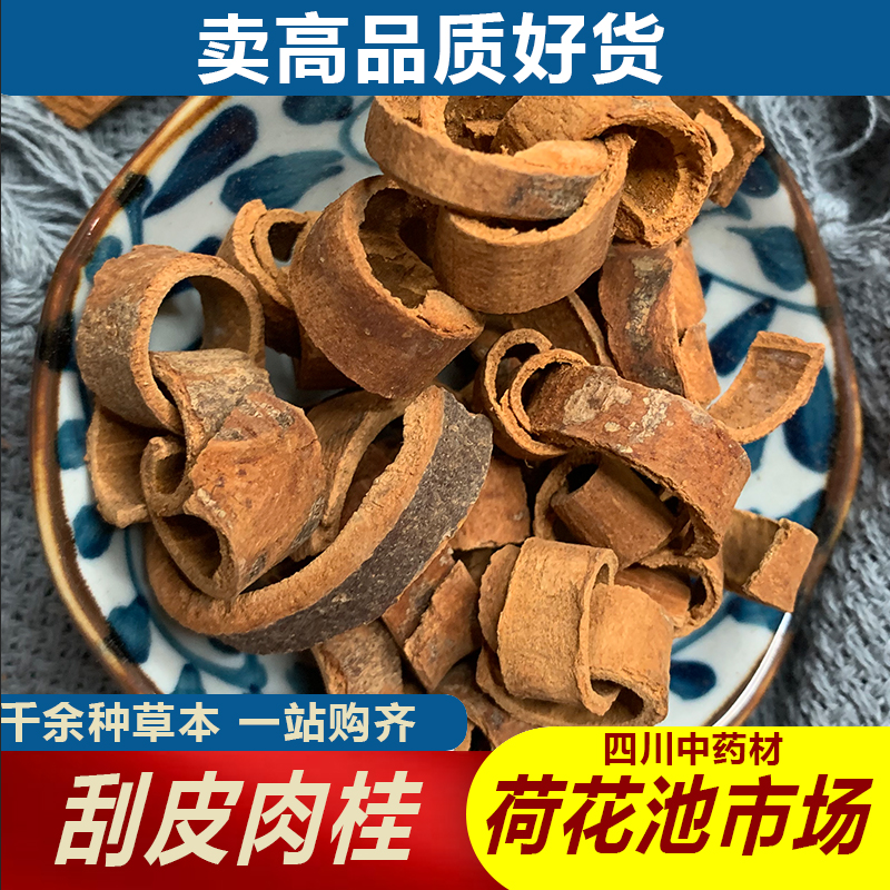 刮皮肉桂500g成都荷花池中药材批发250g100g