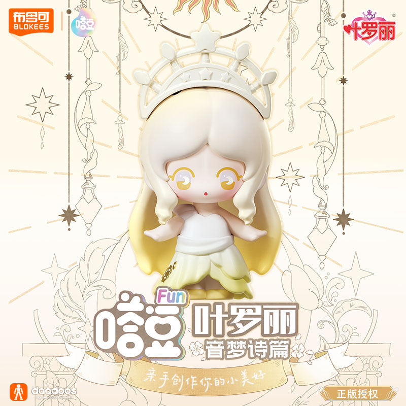 布鲁可积木人叶罗丽音梦诗篇FUN系列嗒豆萌粒盲盒潮流玩具女孩