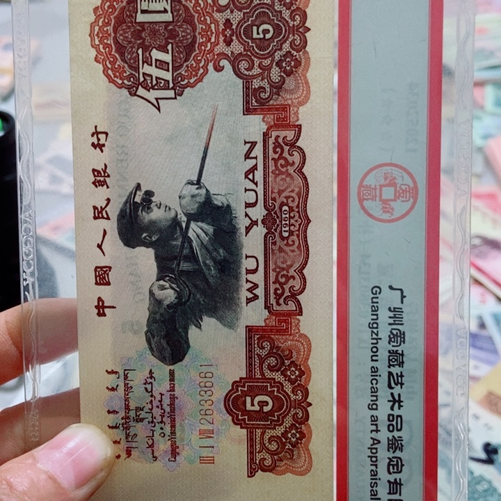 幸**庭原票五元三版黑好品五47号码的