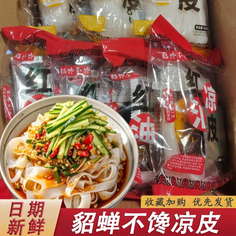 貂蝉不馋鲜凉皮310g*7袋麻酱红油面皮美味香爽口开袋即食速食代餐