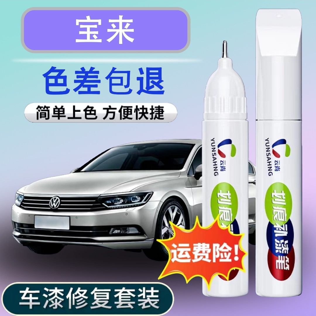【74号】宝来等汽车补漆笔划痕修复喷漆汽车补漆修复补车漆