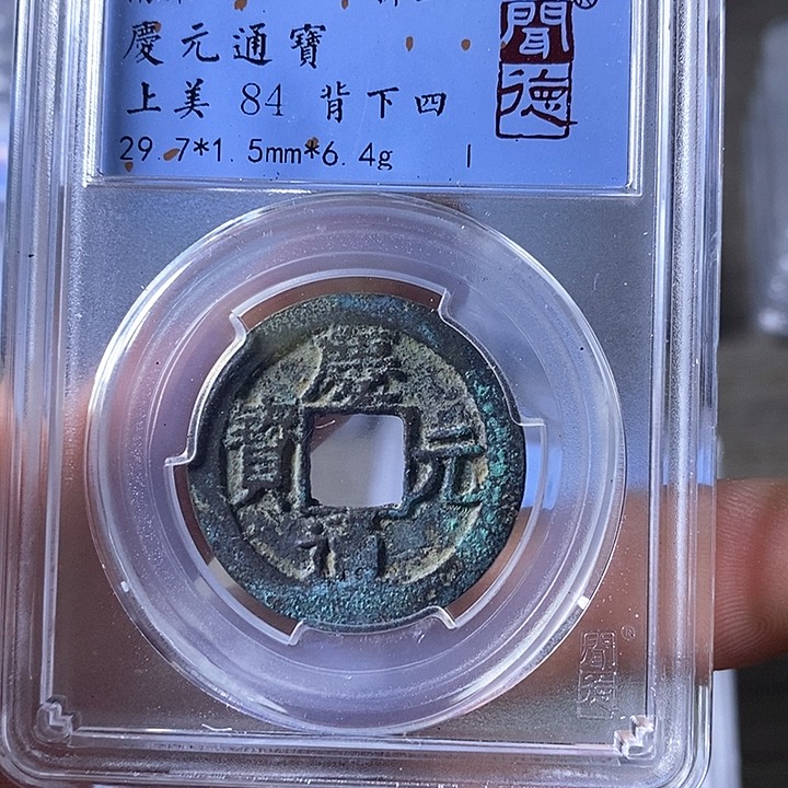 铜A闻博文化庆元通宝