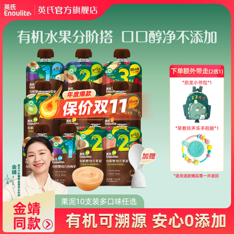 英氏有机果泥10支宝宝辅食有机标准新鲜果泥婴标不加水有机可溯源