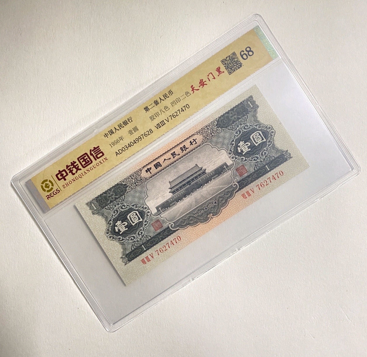 退市第二套人民币黑一单张68分，中钱国信（号码仅供参考）