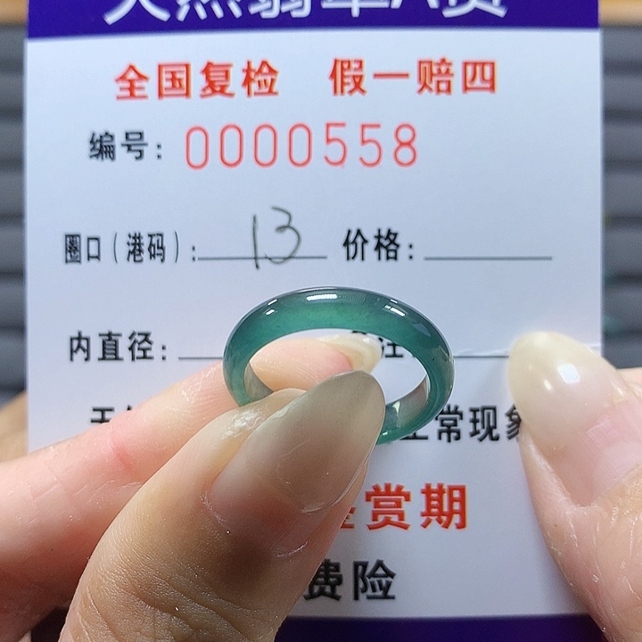 翡翠未镶嵌戒圈0558