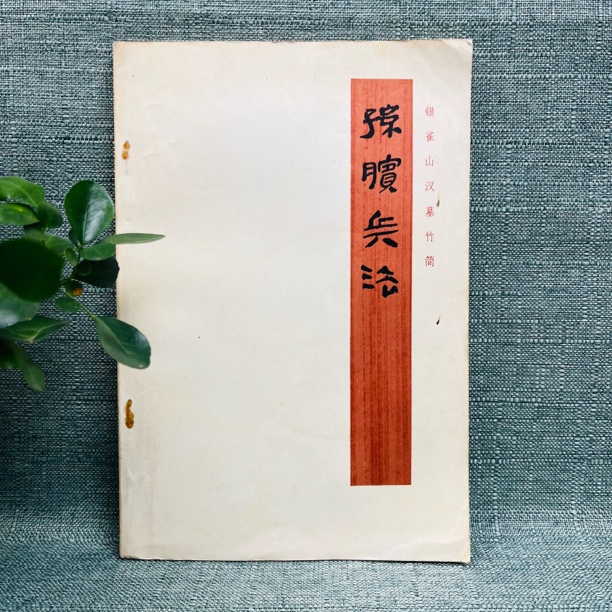 《孙膑兵法》银雀山汉墓竹简 1975年一版一印