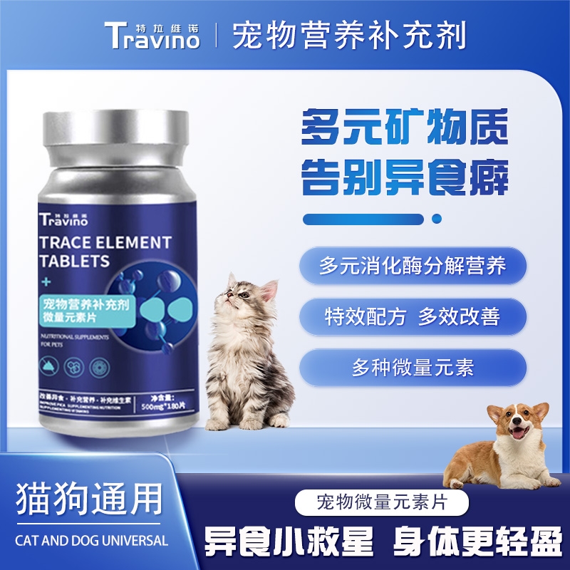 【官二哥】特拉维诺微量元素片多种维生素复合狗狗营养异食癖