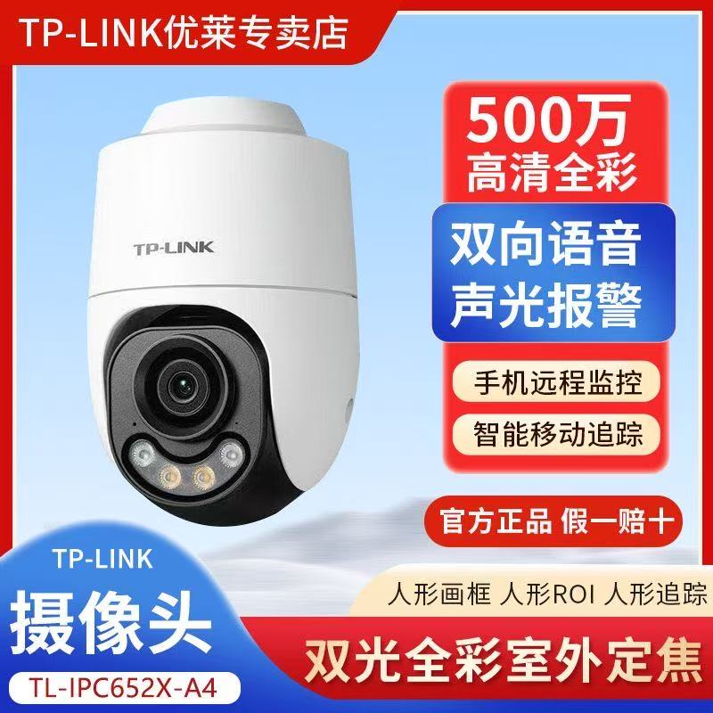 TP-LINK500万无线摄像头652X-A4全彩流量超清摄像头对讲旋转球机