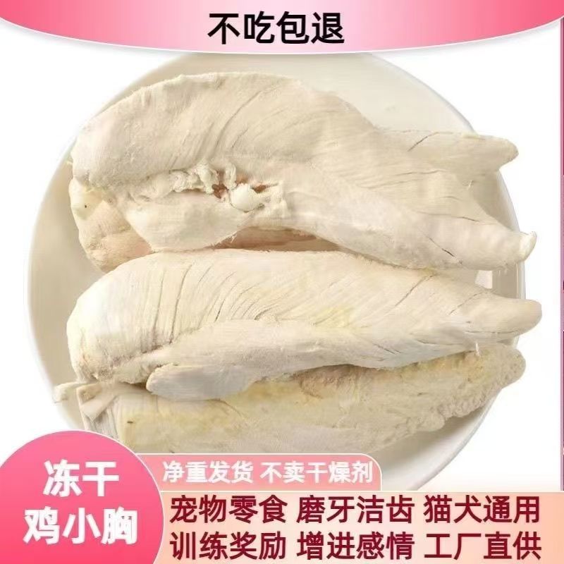 鸡胸肉冻干宠物零食增肥发腮猫狗通用营养美味
