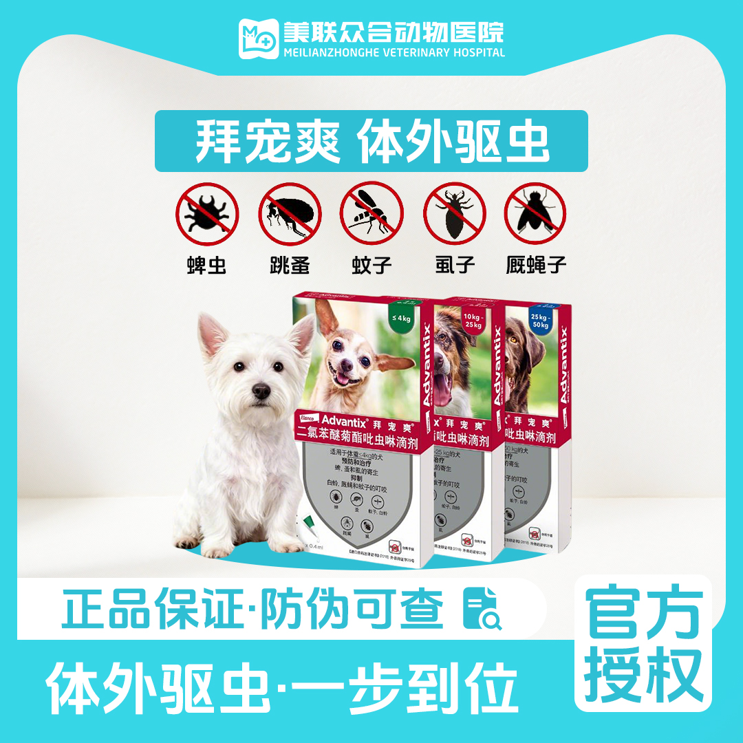 【拜宠爽】狗狗体外驱虫药驱蜱虫防治跳蚤-防伪可查猫宠物驱虫剂
