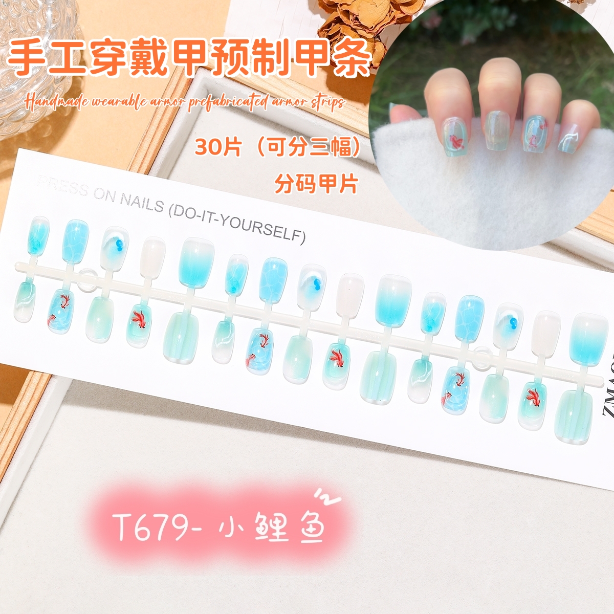小鲤鱼冰透海洋风半透小清新超短梯简约立体猫眼穿戴甲贴片