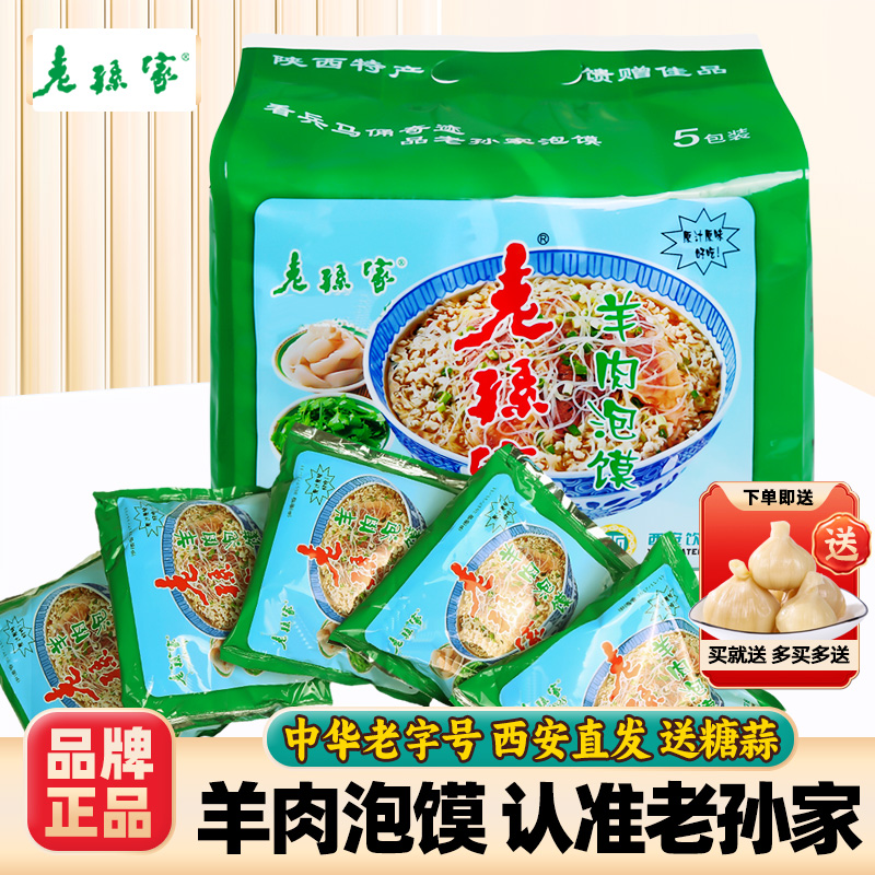 老孙家牛羊肉泡馍5连包方便速食免煮懒人夜宵陕西西安特产伴手礼