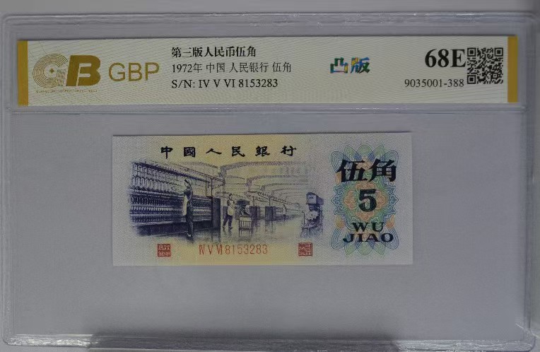 第三套老纸币纺织五角凸版五星水印68分