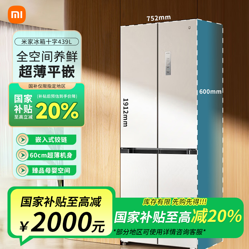 米家小米439L十字门冰箱一级能效家用超薄嵌入式零嵌BCD-439WMBI
