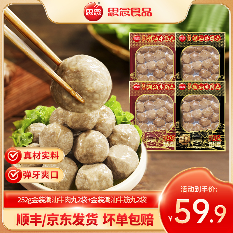 【思念】正宗潮汕牛肉丸牛筋丸新鲜制作适合涮火锅商品图