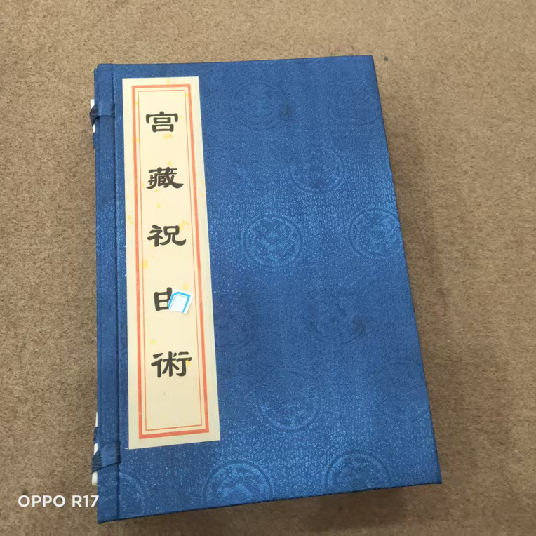 宫藏祝由术一涵六册手工线装道医经典