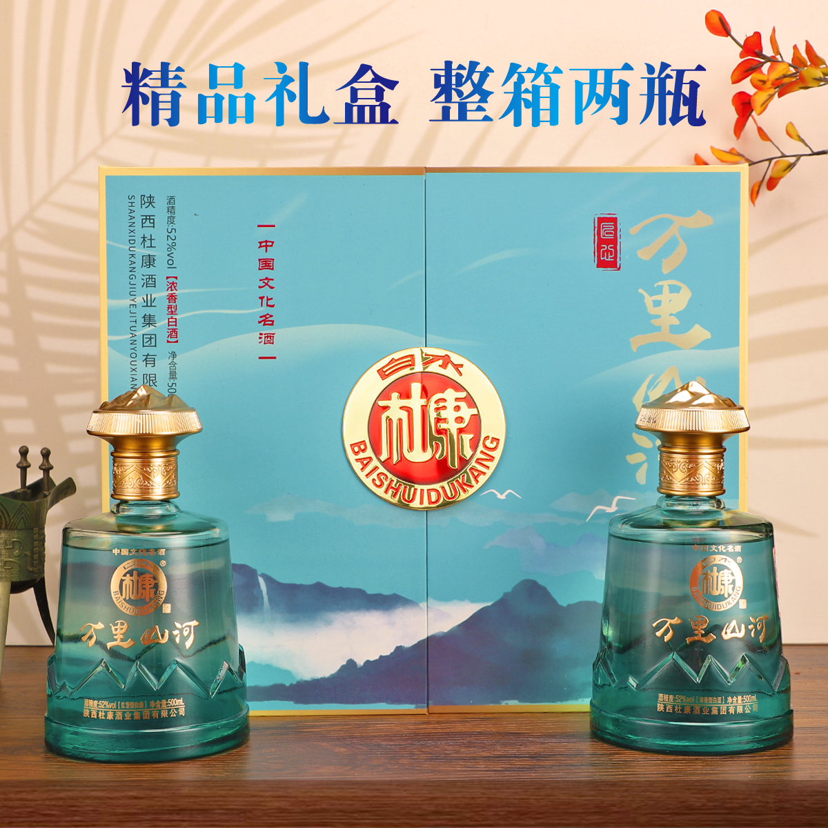 白水杜康万里山河（蓝）高端开合礼盒一整箱【双旦特惠】52度500ml*2