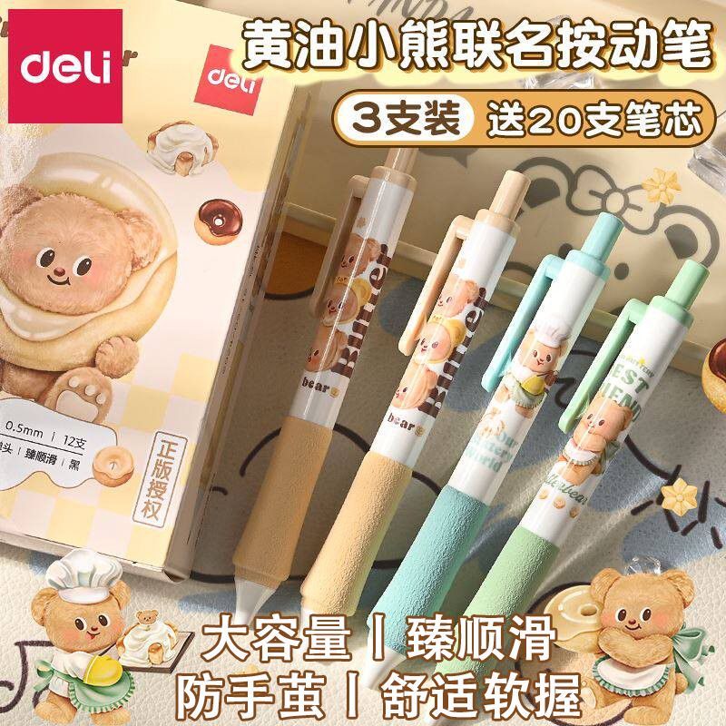得力黄油小熊联名按动中性笔子弹头学生速干考试刷题笔顺滑不断墨